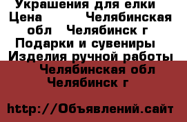 Украшения для елки › Цена ­ 350 - Челябинская обл., Челябинск г. Подарки и сувениры » Изделия ручной работы   . Челябинская обл.,Челябинск г.